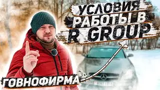 Дальнобой. Условия работы в R-Group. Оплата в фирме R-Group. Что с фирмой не так? Как там работать?