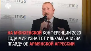 На Мюнхенской конференции 2020 года мир узнал от Ильхама Алиева правду об армянской агрессии