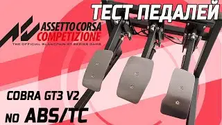 Тест педалей COBRA GT3 V2 без ABC и TC в Assetto Corsa Competizione #simracing