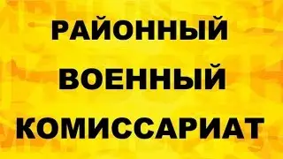 Районный военный комиссариат