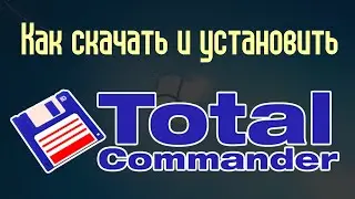 Как скачать и установить Тотал Коммандер (Total Commander)