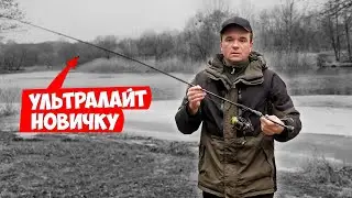УЛЬТРАЛАЙТ для НОВИЧКА 2024!!! Как ловить на УЛЬТРАЛАЙТ первый раз: удилища, снасти, приманка