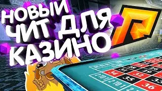 🔥ЕДИНСТВЕННЫЙ РАБОЧИЙ ЧИТ НА КАЗИНО💰НЕ КЛИКБЕЙТ🎰RADMIR RP🤑РАДМИР РП CRMP🔥