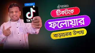 টিকটকের ফলোয়ার বাড়ানোর ৫টি সেরা টিপস