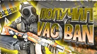 ПОЛУЧАЮ VAC BAN НА АККАУНТ ЗА ЧИТЫ - НАРЕЗКА CS:GO