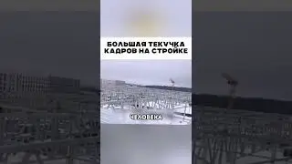 Большая текучка кадров 🤣 😅