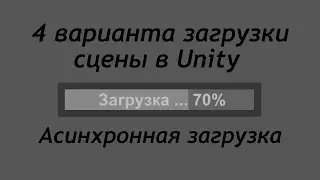 4 варианта загрузки сцены в Unity - Полоска загрузки - Асинхронная загрузка /КакCоздатьИгру Урок 117