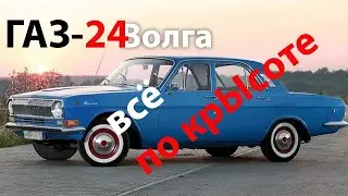 ГАЗ-24 - ориентир на США? А вот и нет
