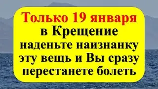 Только 19 января в Крещение наденьте наизнанку эту вещь и Вы сразу перестанете болеть. Ритуалы