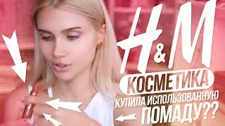 Проверяю косметику из H&M 🤔 | Лисса