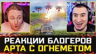 БЛОГЕРЫ ИГРАЮТ НА АРТЕ С ОГНЕМЁТОМ 🐙 Jove , Vspishka, Блади и другие