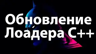 Как сделать Автоматическое Обновление Лоадера (C++)