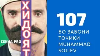 ХИДОЯТ КИСМИ 107 БО ЗАБОНИ ТОЧИКИ