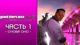 Прохождение GTA: Vice City - Definitive Edition — Часть 1: Снова оно