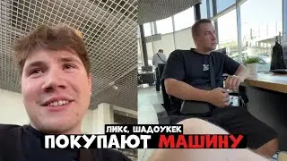 ЛИКС, ШАДОУКЕК ПОКУПАЮТ МАШИНУ!