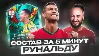 РОНАЛДУ 89 TOTAL RUSH в СОСТАВЕ ЗА 5 МИНУТ / КАК ЖЕ У МЕНЯ БОМБИТ..🤬