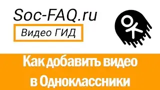 Как добавить видео в Одноклассники?