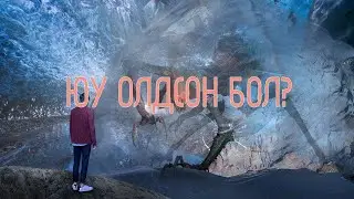 Туйлын мөсөн дундаас олдсон 10 том олдвор