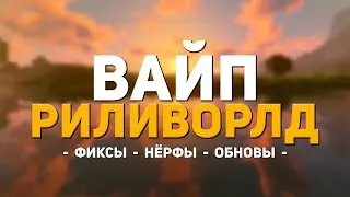 ОБЗОР ВАЙПА РИЛИВОРЛД 🔥 ОБНОВЛЕНИЕ ПОСЛЕ ВАЙПА 🔥 REALLYWORLD