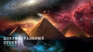Документальный проект Первые жители планеты земля (18.08.2015) HD