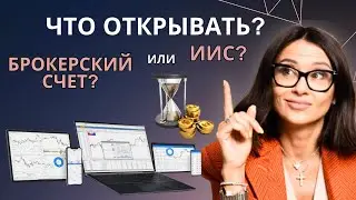 Какая Разница между Брокерским Счётом и ИИС?