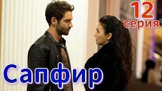 Сапфир 12 серия. Новый турецкий сериал. Анонс