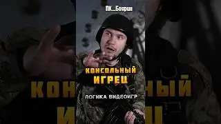 ⭐ КОНСОЛЬНЫЙ ИГРЕЦ - Логика Видеоигр | 