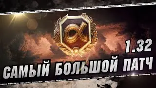 22 ЯНВАРЯ АЛЬФА ПАТЧ 1.32 🔴 САМЫЙ БОЛЬШОЙ ПАТЧ 🔴 МИР ТАНКОВ