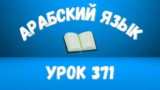 Начните сейчас! Арабский язык для начинающих. Урок 371.