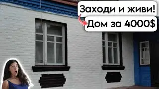 🇺🇦 Заходи и живи! Дом в селе за 4000$ Продажа недвижимости за копейки! Всё есть! Уютное село.