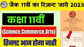 JAC Breaking 🔥, कक्षा 11वीं का रिज़ल्ट आज जारी Jac 11th Result 2023 | Jac Class 11th Result 2023