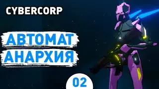 АВТОМАТ АНАРХИЯ! - #2 ПРОХОЖДЕНИЕ CYBERCORP