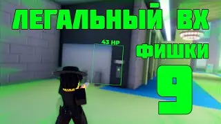 ЛЕГАЛЬНЫЙ ВХ || JailBreak ФИШКИ №9