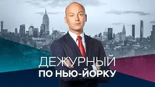 Дежурный по Нью-Йорку с Денисом Чередовым / Прямой эфир RTVI / 13.11.2020