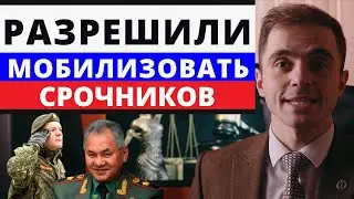 Срочников разрешили направлять на СВО !!! Адвокат разъясняет (4K)