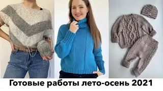 Вязание. Готовые работы лето - осень 2021. Джемпер интарсией, свитер из хлопка, провал блузки.