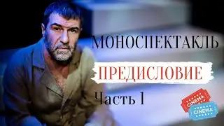 СПЕКТАКЛЬ! ПРАВДИВЫЙ МОНОЛОГ О ЖИЗНИ!   Евгений Гришковец. Предисловие. Часть 1. Моноспектакль