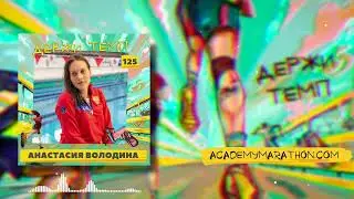 125. Тренер по плаванию: Анастасия Володина о том, как сочетаются бег и тренировки в бассейне