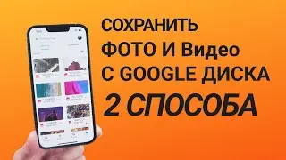 КАК Сохранить Фото и видео С GOOGLE ДИСКА НА iPhone? 2 Способа