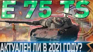 🔴E 75 TS ОБЗОР🔴ОБОРУДОВАНИЕ 2.0🔴СТОИТ ЛИ ПОКУПАТЬ?🔴 WORLD OF TANKS