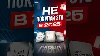 ЛУЧШИЕ процессоры 2025: Какой процессор выбрать? (Intel vs AMD)