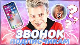 ЗВОНОК ПОДПИСЧИКАМ/ПРАНК/ОНА РАЗДЕЛАСЬ ПО ТЕЛЕФОНУ?