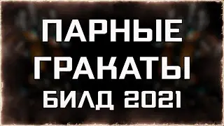 Парные Гракаты (БИЛД 2021) | Быстрый Тест |  WARFRAME