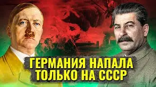 Что, если бы Германия напала только на СССР?