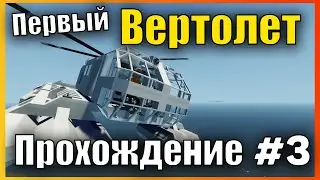 Первый Грузовой Вертолет 👷 Сложная Карьера l Прохождение #3 Stormworks: Build and Rescue