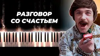 Разговор со счастьем - караоке, кавер на пианино - Иван Васильевич меняет профессию песня