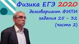 Физика ЕГЭ 2020 Демонстрационный вариант (демоверсия) ФИПИ. Разбор заданий 25 - 32   (часть 2)