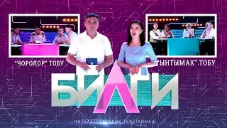 “Билги” билим таймашы/ 10-чыгарылыш “ЧОРОЛОР” тобу менен “ЫНТЫМАК” тобу