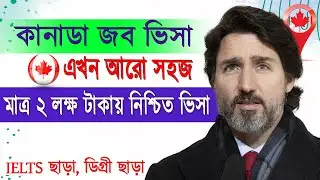 কানাডায় প্রচুর চাহিদা সম্পন্ন পেশায় জব নিশ্চিত || top In Demand Canada Job For 2024 || Canada Job ||
