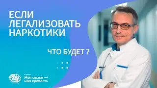 Что будет, если легализовать наркотики | Наркологическая клиника МСМК